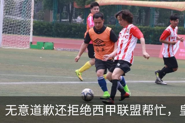无意道歉还拒绝西甲联盟帮忙，皇马高层底气十足，想看特巴斯如何收场