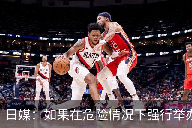 日媒：如果在危险情况下强行举办亚洲杯 日本队必须考虑退赛