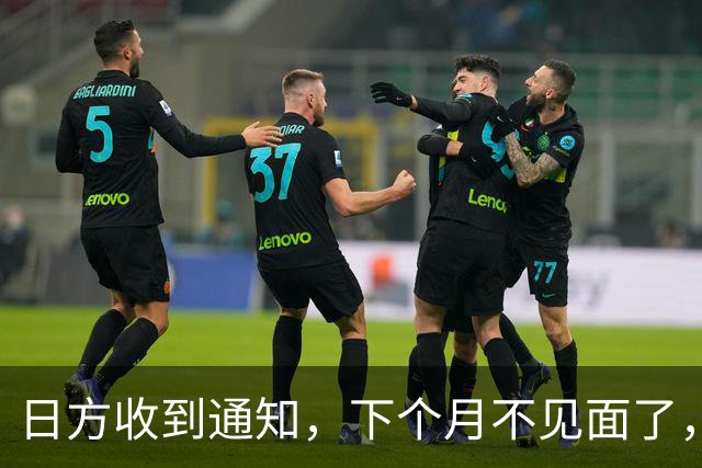 日方收到通知，下个月不见面了，中方要把时间留给更重要的事