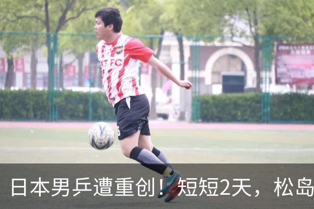 日本男乒遭重创！短短2天，松岛辉空与张本智和全部出局，总分1-6