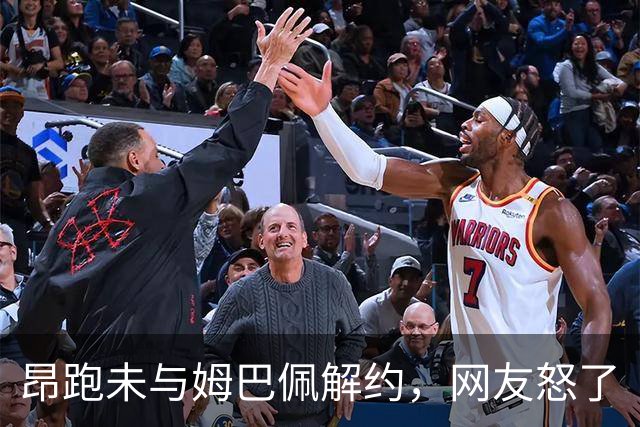 昂跑未与姆巴佩解约，网友怒了