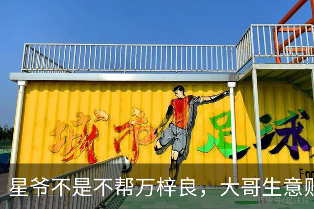 星爷不是不帮万梓良，大哥生意败光欠1600万
