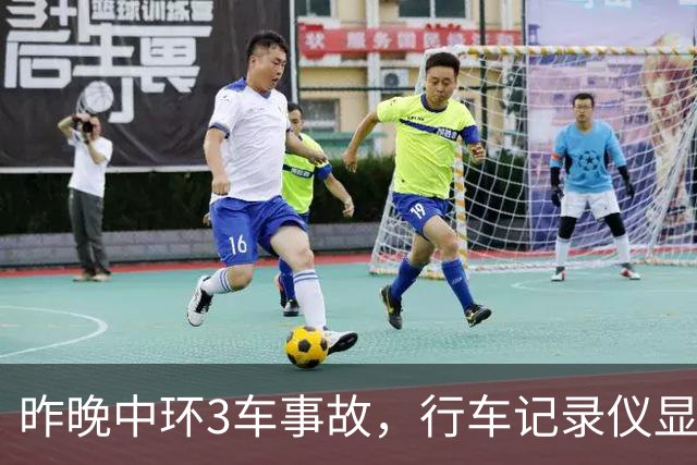 昨晚中环3车事故，行车记录仪显示肇事商务车行驶异常