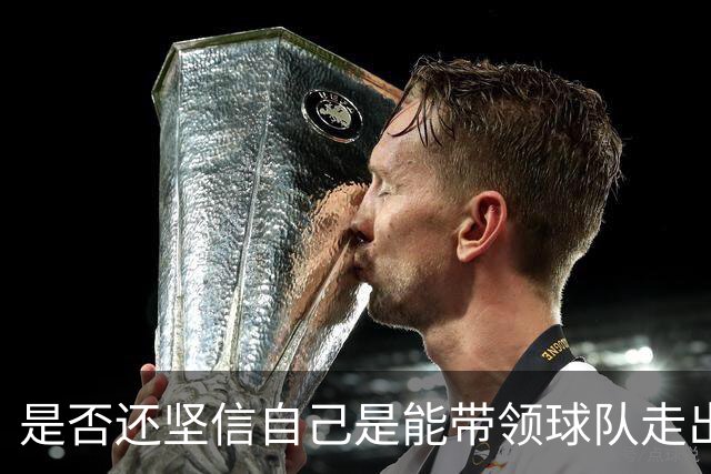 是否还坚信自己是能带领球队走出困境的人？卡里克：100%确定