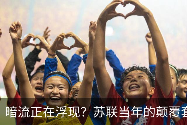 暗流正在浮现？苏联当年的颠覆套路重现中国，接连怪事更值得警惕