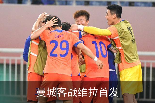 曼城客战维拉首发