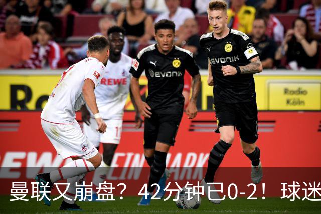 曼联又崩盘？42分钟已0-2！球迷失望集体退场 45岁卡里克脸色难看