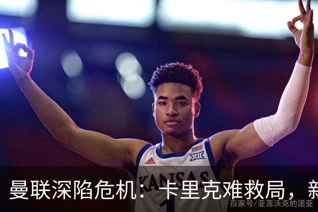 曼联深陷危机：卡里克难救局，新帅人选引热议
