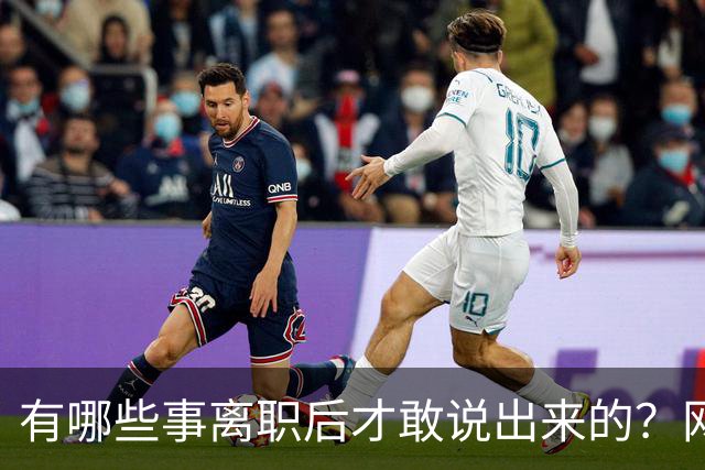 有哪些事离职后才敢说出来的？网友：儿童牙膏？不太建议用
