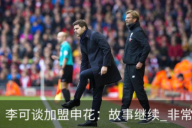 李可谈加盟申花：故事继续 非常期待接下来的一年