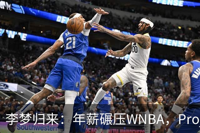 李梦归来：年薪碾压WNBA，Project，B藏着多少重返国家队的野心？