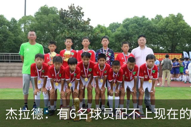 杰拉德：有6名球员配不上现在的曼联，不懂他们为何签安德雷