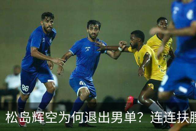 松岛辉空为何退出男单？连连扶腰或遭伤病 日乒协晒训练横移明显受限