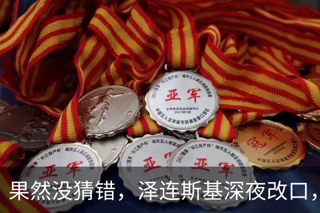 果然没猜错，泽连斯基深夜改口，弃北约换领土，美俄都被骗了！