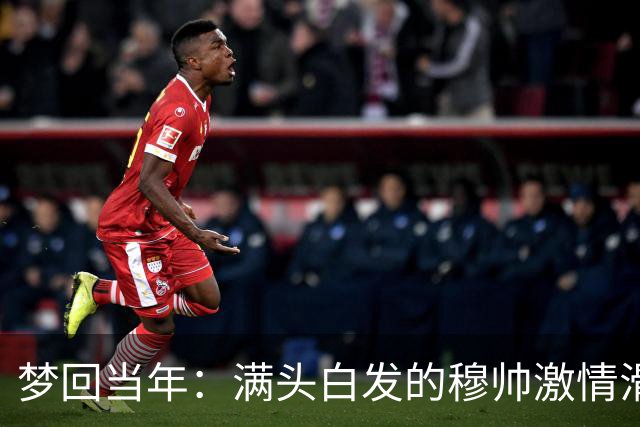 梦回当年：满头白发的穆帅激情滑跪怒吼庆祝，现场视角还原，风采依旧