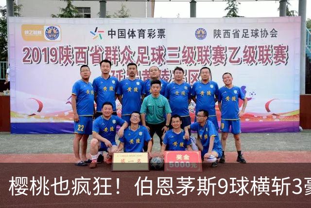樱桃也疯狂！伯恩茅斯9球横斩3豪强 13天5战全胜1球未丢