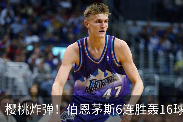 樱桃炸弹！伯恩茅斯6连胜轰16球0失球，期间3-0连斩米兰曼联维拉