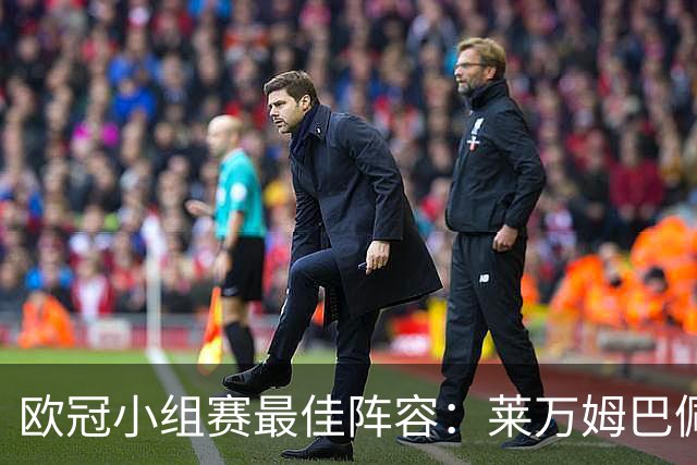 欧冠小组赛最佳阵容：莱万姆巴佩入选 无梅西C罗
