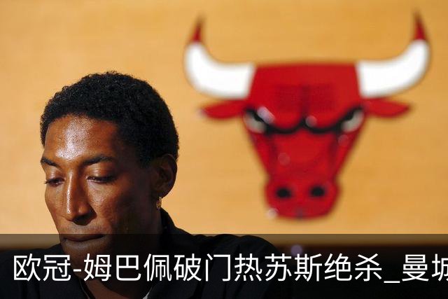 欧冠-姆巴佩破门热苏斯绝杀 曼城2-1巴黎双双出线
