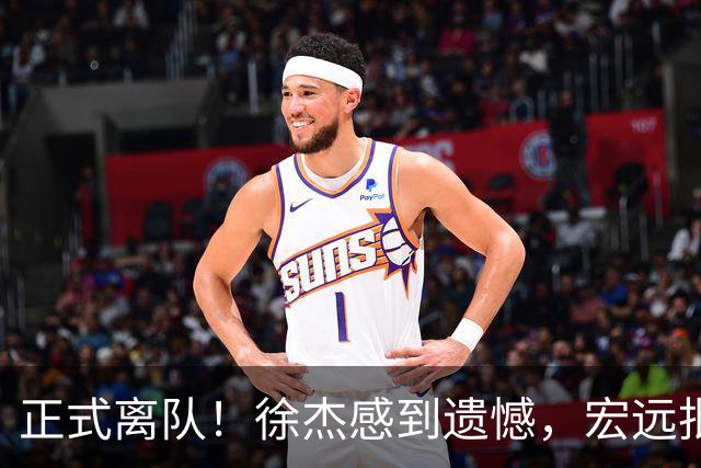 正式离队！徐杰感到遗憾，宏远批准其请求，状态迷失引发讨论，亲自回应