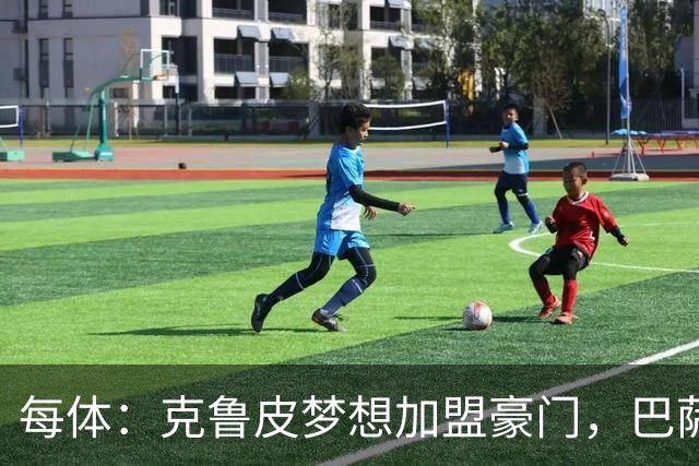 每体：克鲁皮梦想加盟豪门，巴萨今夏曾与他接触