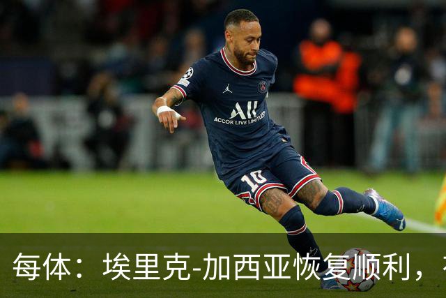 每体：埃里克-加西亚恢复顺利，有望战马竞不冒险复出
