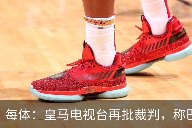 每体：皇马电视台再批裁判，称巴萨多年受照顾