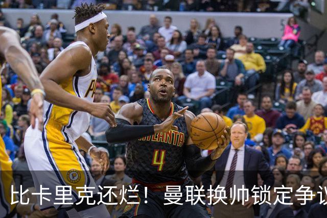 比卡里克还烂！曼联换帅锁定争议主帅！请来他只会彻底崩盘