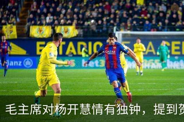 毛主席对杨开慧情有独钟，提到贺子珍时：她是对我最好的一个女人