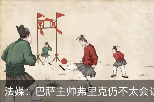 法媒：巴萨主帅弗里克仍不太会讲西语，他还需要助手来担任翻译