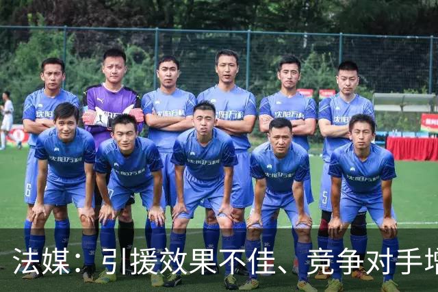 法媒：引援效果不佳、竞争对手增多，皇萨不再青睐法国转会市场