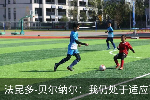 法昆多-贝尔纳尔：我仍处于适应西甲的过程中，需改进纪律性