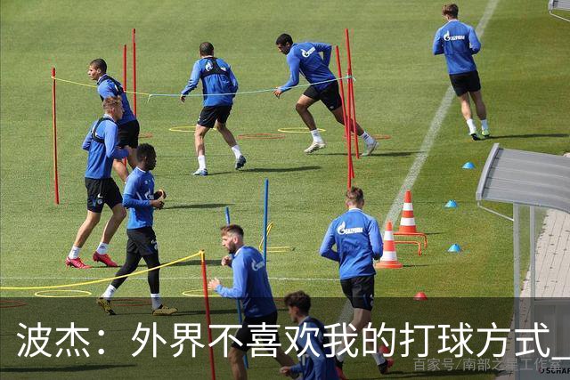 波杰：外界不喜欢我的打球方式 但高阶数据证明我经常是赢家