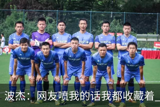 波杰：网友喷我的话我都收藏着 等我进全明星再看他们怎么说