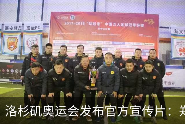 洛杉矶奥运会发布官方宣传片：郑钦文出镜 成为唯一一名中国运动员