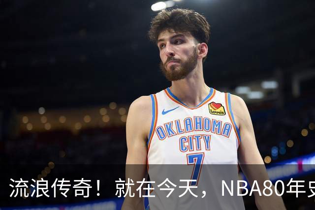 流浪传奇！就在今天，NBA80年史无前例的纪录，被施罗德达成了