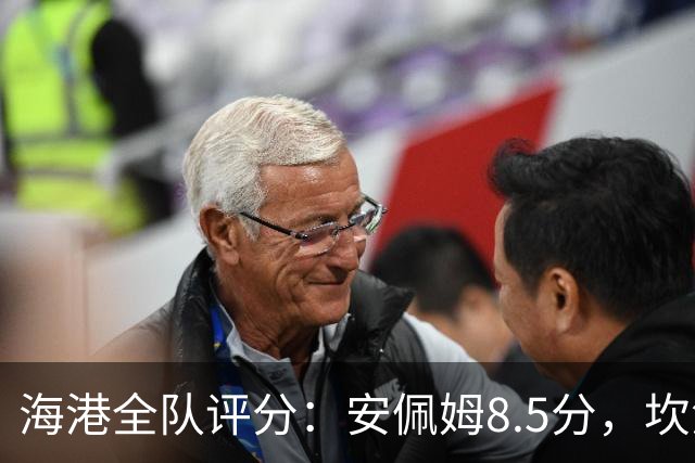 海港全队评分：安佩姆8.5分，坎波斯又香又臭 杨希最低！3将不及格