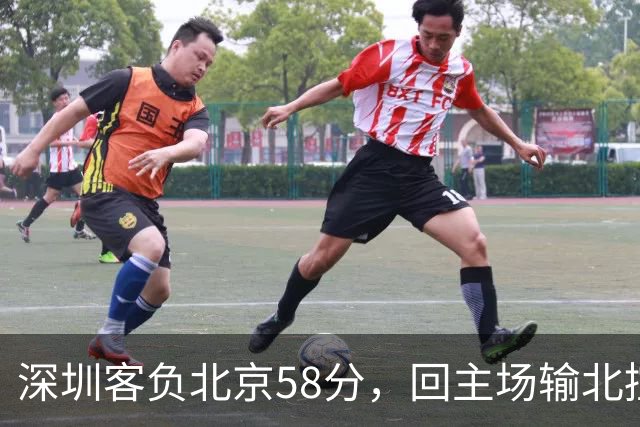 深圳客负北京58分，回主场输北控33分，顾全真不行，贺希宁再拉胯