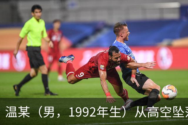 温某（男，1992年生）从高空坠落，伤重死亡，官方公布调查报告