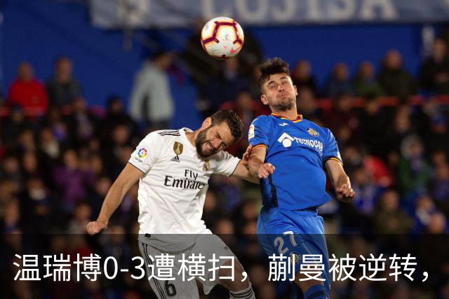温瑞博0-3遭横扫，蒯曼被逆转，女队排阵争议还没翻篇