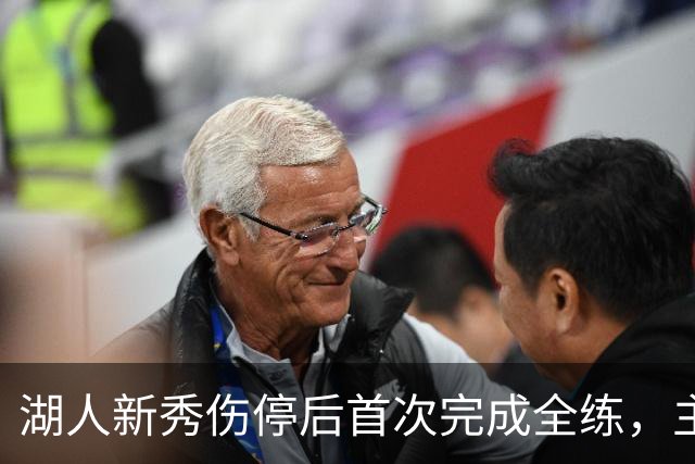 湖人新秀伤停后首次完成全练，主帅：这是重要一步