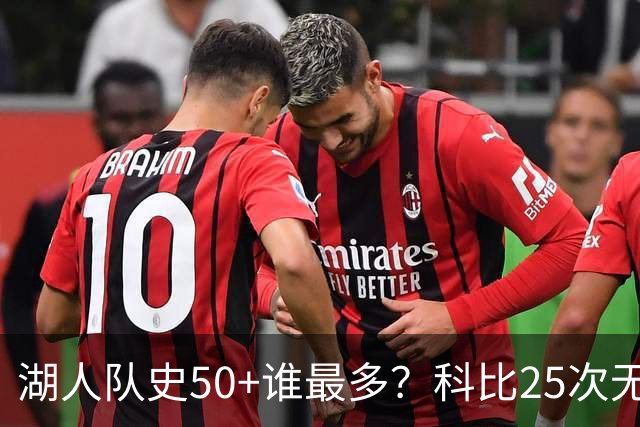 湖人队史50+谁最多？科比25次无人可及 东詹里上榜 仅13人留名