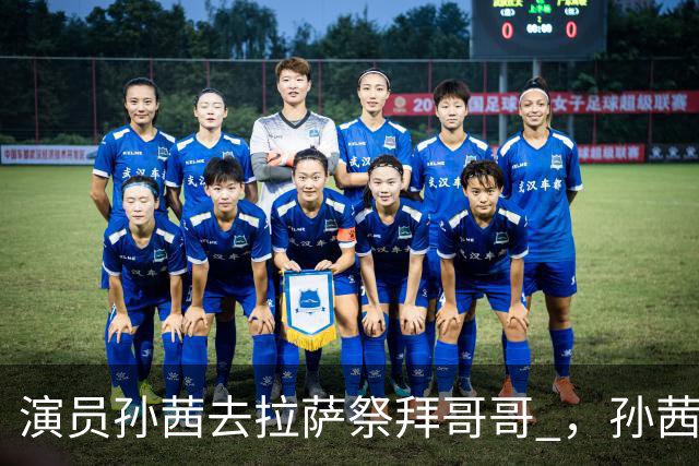演员孙茜去拉萨祭拜哥哥 ，孙茜并不是独生女，她还有一位亲哥哥，孙茜哥哥是位军人，20岁时因公牺牲葬在拉萨烈士陵园