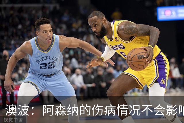 澳波：阿森纳的伤病情况不会影响我们的排兵布阵