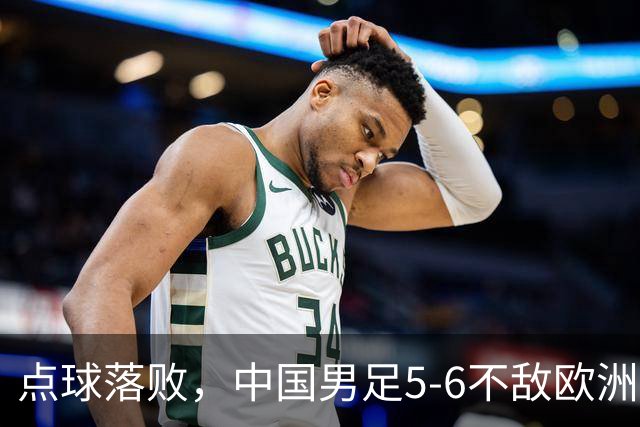 点球落败，中国男足5-6不敌欧洲劲旅，无缘U15世界杯4连胜，获得第50名