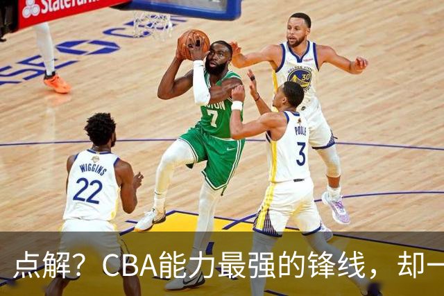 点解？CBA能力最强的锋线，却一直无缘中国男篮