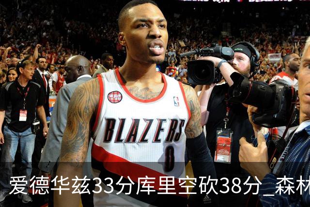 爱德华兹33分库里空砍38分 森林狼克勇士6连胜