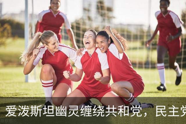 爱泼斯坦幽灵缠绕共和党，民主党重金投放广告，借丑闻轮番猛攻