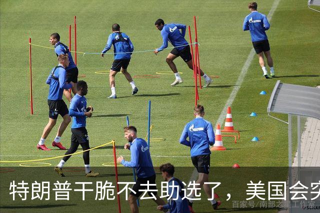 特朗普干脆不去助选了，美国会突然来的一击，让中期选举算盘黄了
