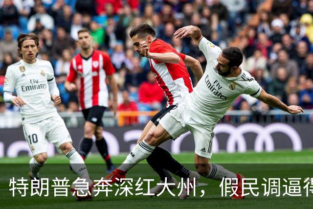 特朗普急奔深红大州，假民调逼得候选人退选，美国选举彻底乱套了